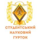 Засідання студентського наукового гуртка