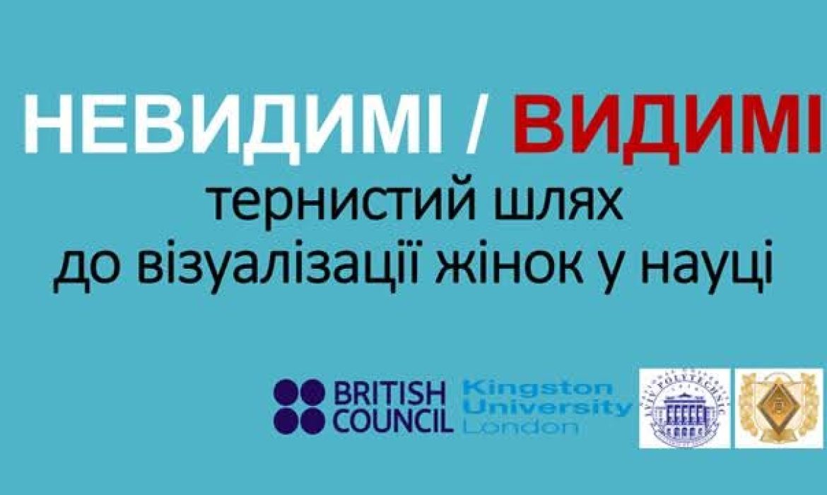 “НЕВИДИМІ/ВИДИМІ”