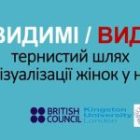 “НЕВИДИМІ/ВИДИМІ”