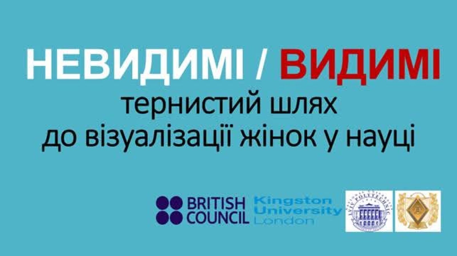 “НЕВИДИМІ/ВИДИМІ”
