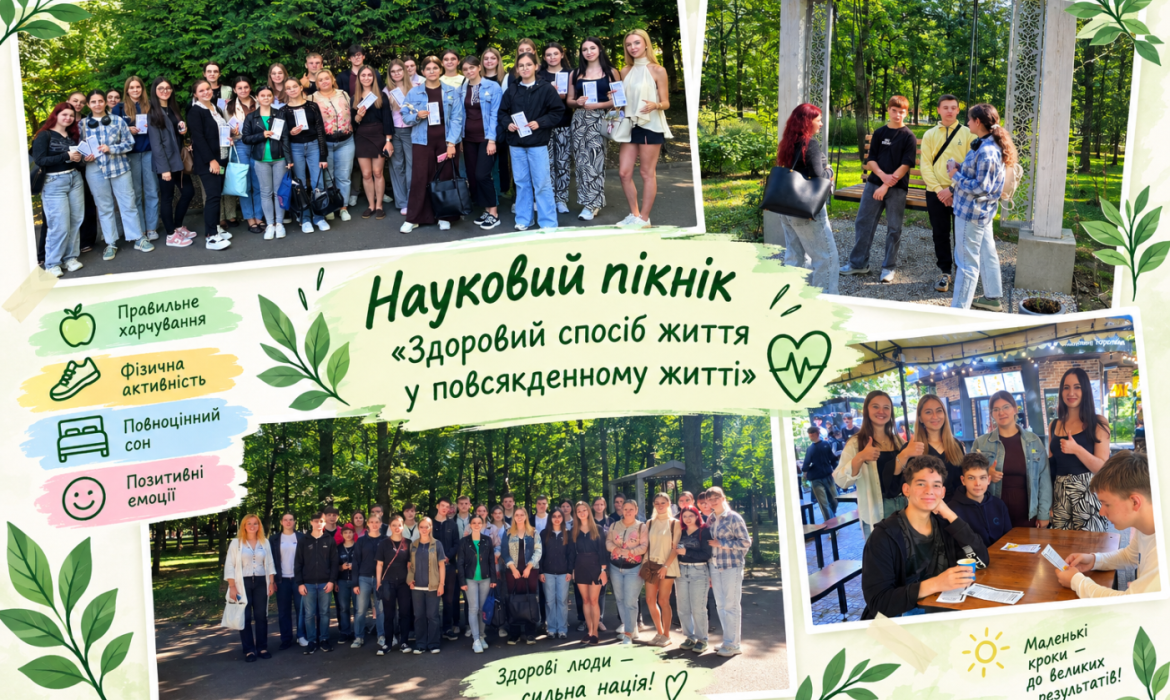 Науковий пікнік «Здоровий спосіб життя у повсякденному житті»