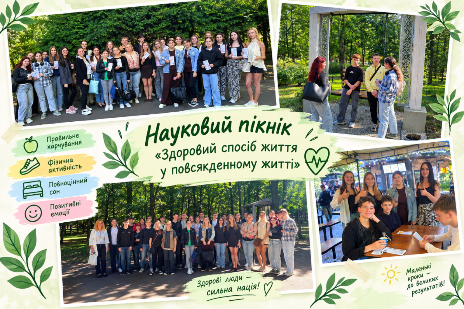 Науковий пікнік «Здоровий спосіб життя у повсякденному житті»